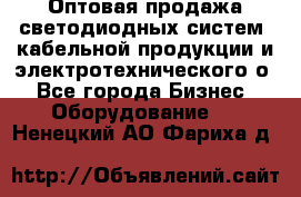 Оптовая продажа светодиодных систем, кабельной продукции и электротехнического о - Все города Бизнес » Оборудование   . Ненецкий АО,Фариха д.